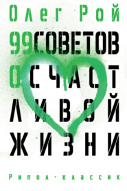 бесплатно читать книгу 99 советов о счастливой жизни автора Олег Рой