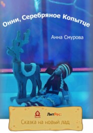 бесплатно читать книгу Онни, Серебряное Копытце автора Анна Смурова