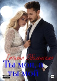 бесплатно читать книгу Ты моя, а ты мой автора Татьяна Оболенская