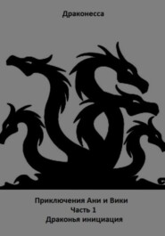 бесплатно читать книгу Приключения Ани и Вики. Часть 1. Драконья инициация автора  Драконесса