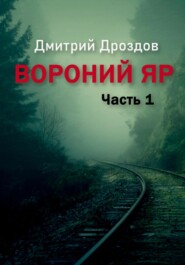 бесплатно читать книгу Вороний Яр автора Дмитрий Дроздов