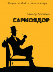 бесплатно читать книгу Сармоядор автора Теодор Драйзер