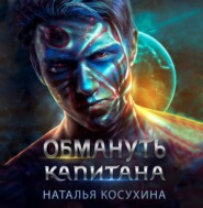 бесплатно читать книгу Обмануть капитана автора Наталья Косухина