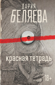 бесплатно читать книгу Красная тетрадь автора Дария Беляева