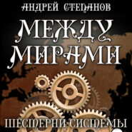 бесплатно читать книгу Между мирами: Шестерни системы автора Андрей Степанов