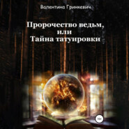 бесплатно читать книгу Пророчество ведьм, или Тайна татуировки автора Валентина Гринкевич