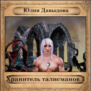 бесплатно читать книгу Хранитель талисманов III автора Юлия Давыдова