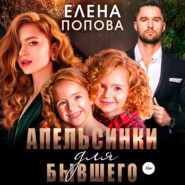 бесплатно читать книгу Апельсинки для бывшего автора Елена Попова