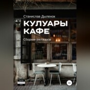 бесплатно читать книгу Кулуары кафе автора Станислав Дыленок