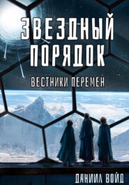 бесплатно читать книгу Звездный порядок. Вестники перемен автора Даниил Войд