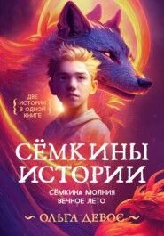 бесплатно читать книгу Сёмкины истории автора Ольга Девос
