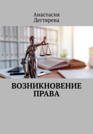 бесплатно читать книгу Возникновение права автора Анастасия Дегтярева