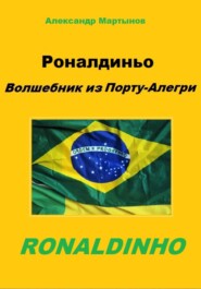 бесплатно читать книгу Роналдиньо. Волшебник из Порту-Алегри автора Александр Мартынов