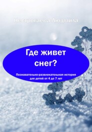 бесплатно читать книгу Где живет снег? автора Людмила Нестрогаева