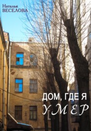 бесплатно читать книгу Дом, где я умер автора Наталья Веселова