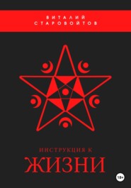 бесплатно читать книгу Инструкция к жизни автора Виталий Старовойтов