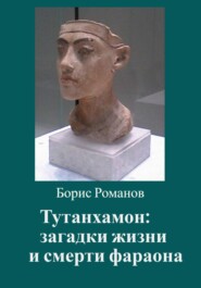 бесплатно читать книгу Тутанхамон: загадки жизни и смерти фараона автора Борис Романов