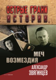 бесплатно читать книгу Меч возмездия автора Александр Звягинцев