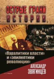 бесплатно читать книгу «Паралитики власти» и «эпилептики революции» автора Александр Звягинцев