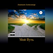 бесплатно читать книгу Мой Путь автора Александр Ананьев