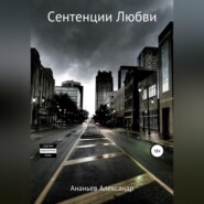 бесплатно читать книгу Сентенции Любви автора Александр Ананьев