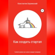 бесплатно читать книгу Как создать стартап автора Константин Берлинский