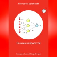 бесплатно читать книгу Основы нейросетей автора Константин Берлинский