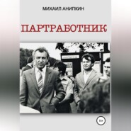 бесплатно читать книгу Партработник автора Михаил Анипкин