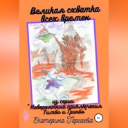 бесплатно читать книгу Великая схватка всех времен автора Екатерина Таргаева