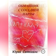 бесплатно читать книгу Обманщик с соседней парты автора Юрий Ситников