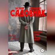 бесплатно читать книгу Садовник автора Василий Гавриленко