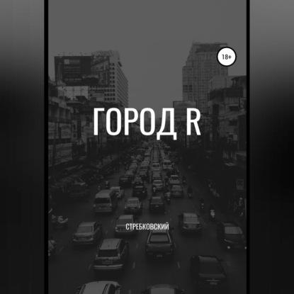 Город R