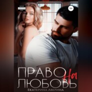 бесплатно читать книгу Право на любовь автора Екатерина Аверина