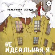 бесплатно читать книгу Не идеальная я автора Валентина Сегида
