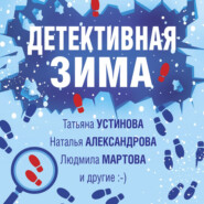 бесплатно читать книгу Детективная зима автора Александр Руж