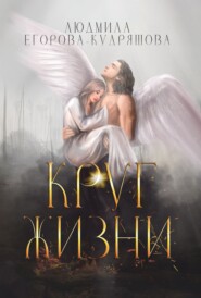 бесплатно читать книгу Круг жизни автора Людмила Егорова-Кудряшова