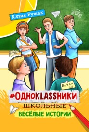 бесплатно читать книгу #Одноklassники. Школьные весёлые истории автора Юлия Рущак
