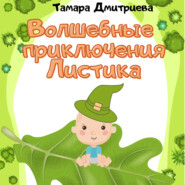 бесплатно читать книгу Волшебные приключения Листика автора Тамара Дмитриева