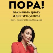бесплатно читать книгу Пора! Как начать диету и достичь успеха автора Ирина Никашина