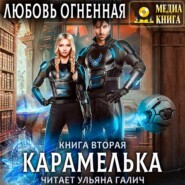 бесплатно читать книгу Карамелька. Книга 2 автора Любовь Огненная