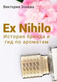 бесплатно читать книгу Ex Nihilo. История бренда и гид по ароматам автора Виктория Зонова