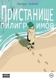бесплатно читать книгу Пристанище пилигримов автора Эдуард Саяпов
