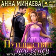 бесплатно читать книгу Путешествие под венец автора Анна Минаева