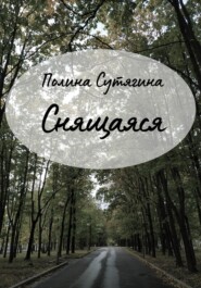 бесплатно читать книгу Снящаяся автора Полина Сутягина