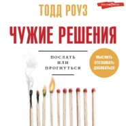 бесплатно читать книгу Чужие решения. Послать или прогнуться автора Тодд Роуз