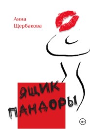 бесплатно читать книгу Ящик Пандоры автора Анна Щербакова