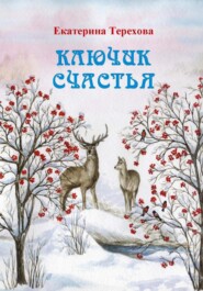 бесплатно читать книгу Ключик счастья автора Екатерина Терехова