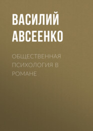 бесплатно читать книгу Общественная психология в романе автора Василий Авсеенко