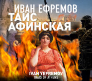 бесплатно читать книгу Таис Афинская автора Иван Ефремов