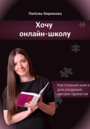 бесплатно читать книгу Хочу онлайн-школу автора Любовь Бирюкова